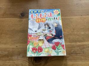 ねこねこ幼女の愛情ごはん 1 異世界でもふもふ達に料理を作ります! 葉月クロル