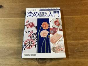 染め手挿し型染め入門 染の里二葉苑