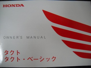 ★最新版 ホンダ純正 正規 取説 オーナーズマニュアル 取扱説明書 AF79 NCY50 タクト・ベーシック アイドリングストップ 日本製 2022年★ 