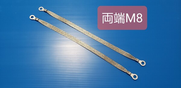 マフラーアース 両端8mm 30cm 2本セット