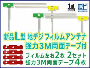 新品 L型 地デジ フィルムアンテナ+3M両面テープ付 ナビ載せ替え、補修 ケンウッド/ケイヨウ/クラリオン/パナソニック MDV-L500 BG11MO44C