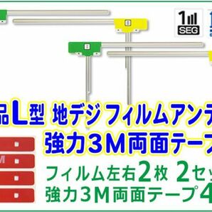 新品 L型 地デジ フィルムアンテナ+３M 両面テープ４枚 ナビ載せ替え、交換 高感度 高品質 補修 カロッツェリア AVIC-ZH9990 BG11MO34Cの画像1