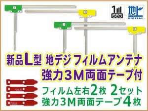 送料無料 まとめ買い10セット◇L型 地デジ フィルムアンテナ+3M両面テープ 三菱/アルパイン/パナソニック/カロッツェリア BG11MO54C10