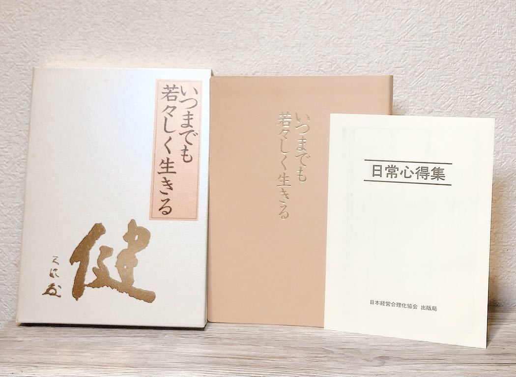 ヤフオク! -「いつまでも若々しく生きる」の落札相場・落札価格