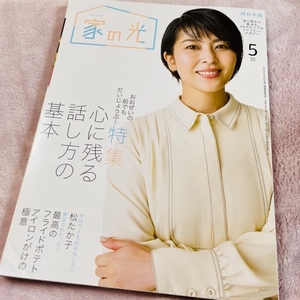 家の光 西日本版 2021年5月号 松たか子