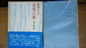 保高みさ子『花実の森　小説文藝首都』昭和46年　立風書房　「可」です　Ⅳ