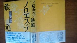 大城立裕『ノロエステ鉄道』1989年　文芸春秋　並品です　Ⅳ