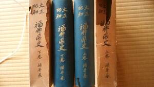 『大正昭和　福井県史　上・下』昭和31年　福井県　函はボロボロです、天地小口に軽い黄ばみ、表紙に軽い色抜けあり、「可」です　Ⅶ