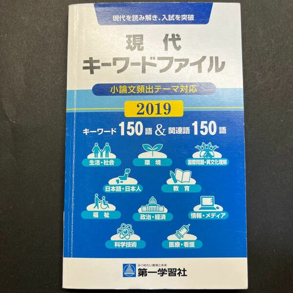 ’２２　現代キーワードファイル 第一学習社　編