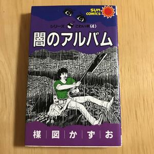 闇のアルバム　楳図かずお