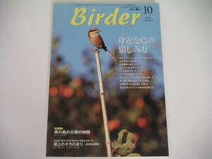 ◆バーダー 2003/10◆身近な鳥の愉しみ方,雲上のタカの渡り～長野県白樺峠