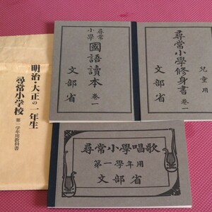 明治・大正の一年生「尋常小学校第一学年用教科書」終身書・国語読本・唱歌 復刻版