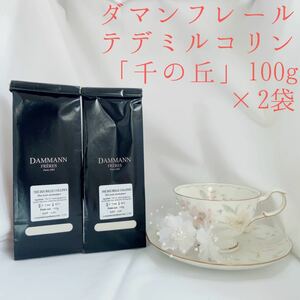 ★お得２袋セット★ダマンフレール★ 　テデミルコリーヌ　フランス直営店入荷 高級紅茶 