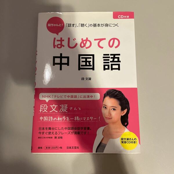 【CDなし】段ちゃんと！はじめての中国語　「話す」、「聴く」の基本が身につく 段文凝／著