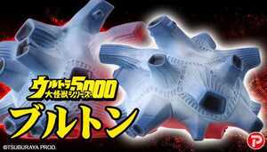 ウルトラ大怪獣シリーズ5000 四次元怪獣 ブルトン 新品未開封 伝票なし