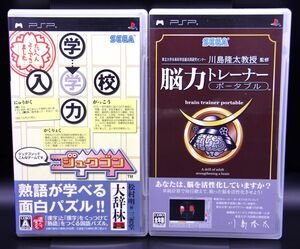 PSP ジュクゴン/東北大学未来科学技術共同研究センター川島隆太教授監修　脳力トレーナー 2本セット【送料無料・追跡付き発送】