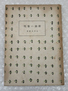 長田秀雄/新劇の黎明/ぐろりあ文庫5/ぐろりあ・そさえて/昭和16年（初版の記載なし）/絶版 稀少