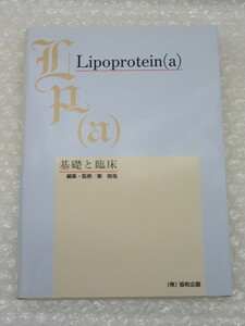 Lipoprotein(a) 基礎と臨床/秦葭哉 編・監修/協和企画/1998年 初版/非売品/稀少