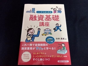 カバー傷あり／ここからはじめる融資基礎講座 渋井真帆