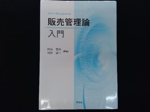 販売管理論入門 坪井晋也