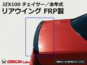 JZX100 チェイサー リアウイング FRP ORIGIN Labo. オリジンラボ