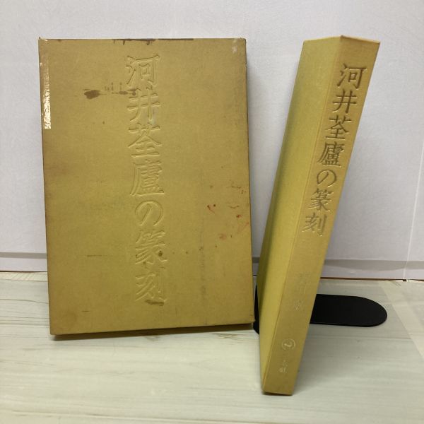 2025年最新】Yahoo!オークション -河井 篆刻の中古品・新品・未 2025年最新】Yahoo!オークション -河井 篆刻の中古品・新品・未