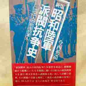 【送料無料】今西営造『昭和陸軍派閥抗争史 101人の政治的軍人』(帯/「1983年)の画像1