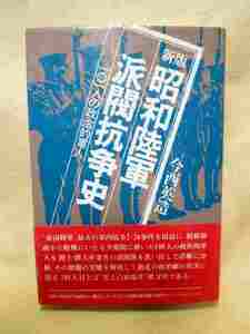 【送料無料】今西営造『昭和陸軍派閥抗争史　101人の政治的軍人』(帯/「1983年)