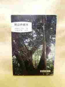 西原礼之助『岡山の樹木』(日本文教出版/昭和56年初版)