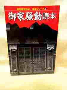 『御家騒動読本』(別冊歴史読本/1991年)跡目相続　派閥抗争　家臣団抗争