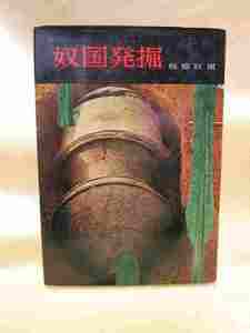 板橋旺爾『奴国発掘』(学生社/昭和48年初版)倭人国