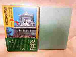 【送料無料】初見良昭『戦国忍法図鑑』(新人物往来社/昭和53年/函/帯)写真多数　忍術　忍者