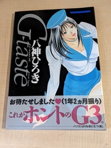 Gーtaste 3 (ミスターマガジンKCワイド)/O4953/八神 ひろき/初版・帯付き