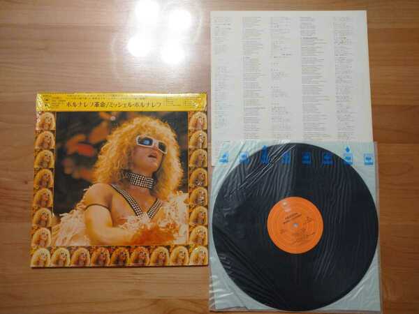 ★ミッシェル・ポルナレフ Michel Polnareff★ポルナレフ革命★帯付★レコード★歌詞カード汚れあり★中古品