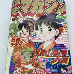 【激レア】月刊少年マガジン 昭和59年 2月号 鉄拳チンミ 初連載 Oh!透明人間 ハートキャッチいずみちゃん 1984 昭和レトロ 当時物の画像1