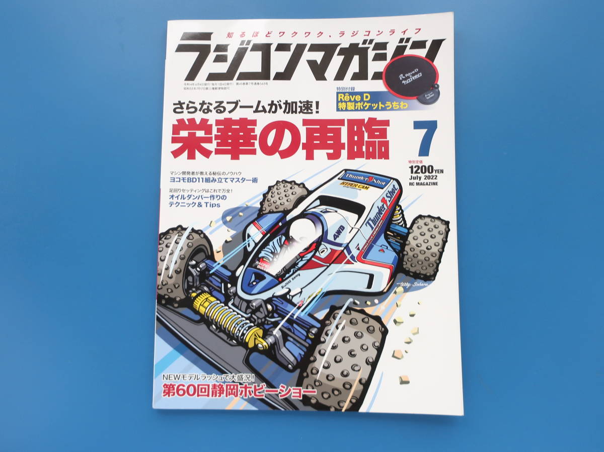 タミヤ復刻版サンダーショット2022 メカ類・プロポセット・オプション