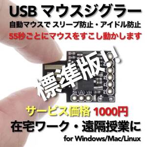 USB マウスジグラー 標準版!! 販売実績No.1 スクリーンセーバーキラー #2 在宅勤務 テレワーク 遠隔授業 Mouse Jiggler Mover