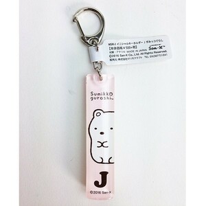 すみっコぐらし イニシャルキーホルダー J グッズ (MCOR)(MCD)(PWD)