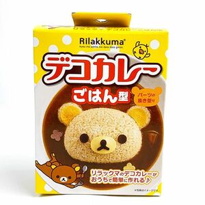 サンエックス リラックマ デコカレー ごはん型 キッチン用品 デコキャラグッズ グッズ