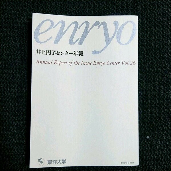 東洋大学 井上円了センター年報 第26号 2018年3月18日発行 思想 哲学