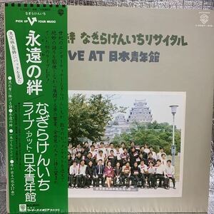 美品 永遠の絆 なぎらけんいち なぎら健壱 LP 2枚組 加川良 生田敬太郎 高田渡 大塚まさじ 渡辺勝 遠藤賢司 斉藤哲夫 L-5527〜8W