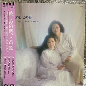 美盤 LP/帯 由紀さおり,安田祥子/童謡を歌う/続 あの時、この歌/EXPRESS ETP-80192