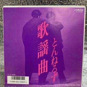 送料140 美品 EP/とんねるず　歌謡曲/落ちて滑って不合格/秋元康