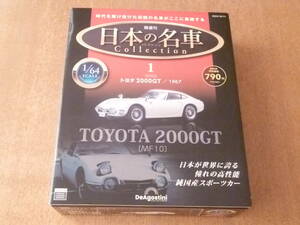 ディアゴスティーニ DeAgostini 1/64 日本の名車コレクション 創刊号 トヨタ2000GT （未開封です。）
