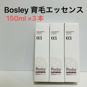 ボズレー ヘアグロース エッセンス 薬用育毛エッセンス 150ml 3本セット