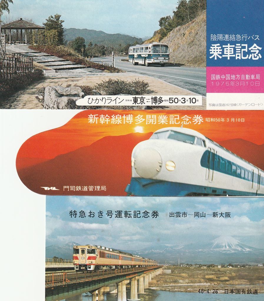 新幹線 岡山-博多間開業 新幹線博多開業記念券 昭和50年3月10日 門司鉄道管理局 (専用袋付)