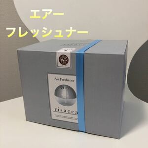 新品 ADIR アディール risacca リサッカ Sサイズ シルバー エアーフレッシュナー 空気清浄機 アロマ