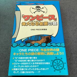 『ワンピース』偉大なる航路（グランドライン）の謎 ＯＮＥ　ＰＩＥＣＥ考察会／著