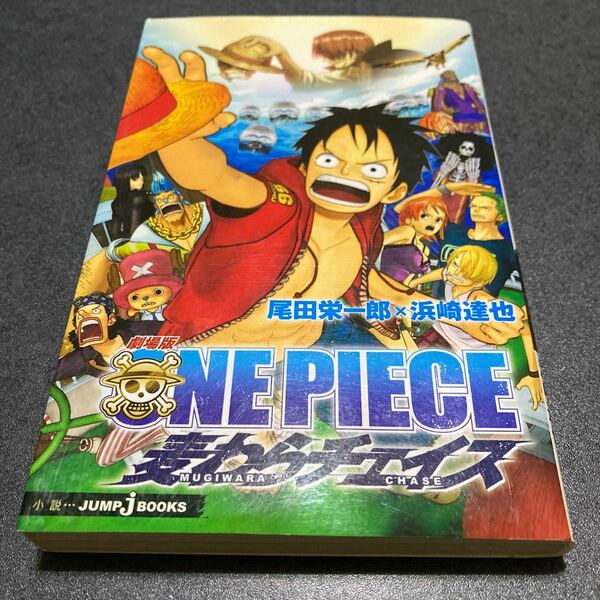 劇場版ＯＮＥ　ＰＩＥＣＥ　麦わらチェイス （ＪＵＭＰ　Ｊ　ＢＯＯＫＳ） 尾田栄一郎／〔原〕著　浜崎達也／〔ノベライズ〕著