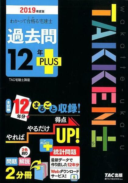 2019年度版　わかって合格る宅建士　過去問12年PLUS＜プラス＞